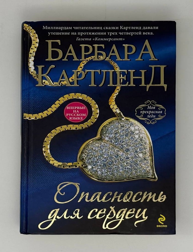 Item #31139 Опасность для сердец. Б. Картленд.