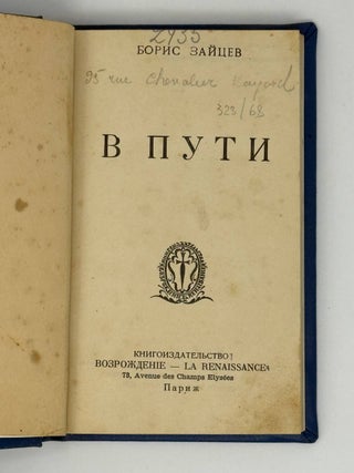 В пути