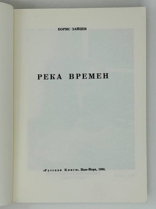 Река времен