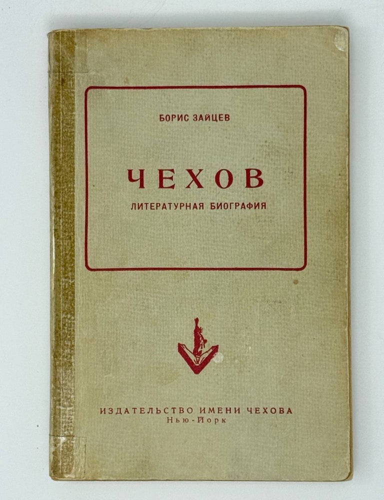 Item #31155 Чехов. Литературная биография. Б. Зайцев.