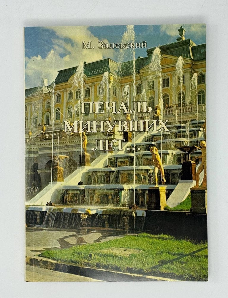 Item #31158 Печаль минувших дней. М. Залевский.