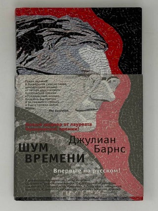 Шум времени. Дж Барнс.