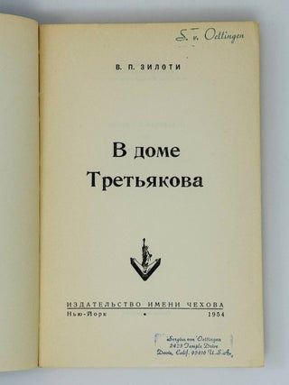 В доме Третьякова