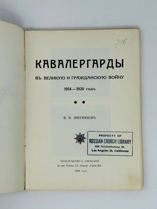 Кавалергарды в Великую и Гражданскую войну. Ч.1,3,4.