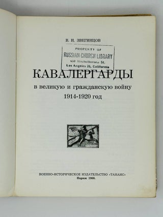 Кавалергарды в Великую и Гражданскую войну. Ч.1,3,4.