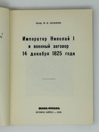 Император Николай I и военный заговор 14 декабря 1825 года