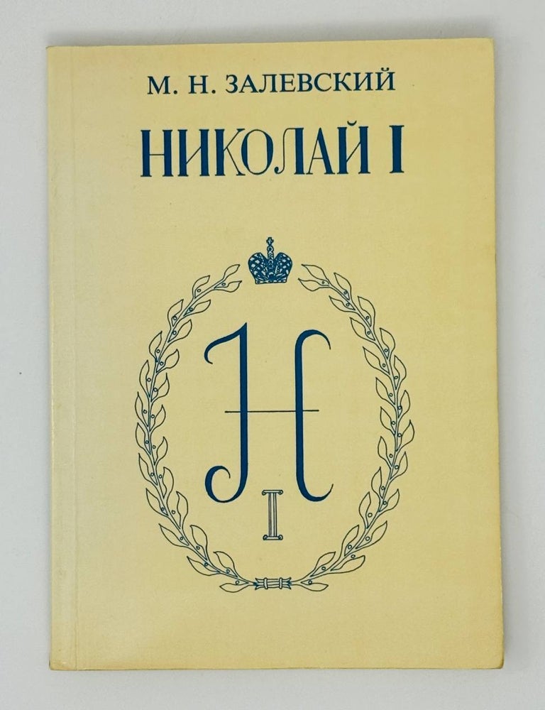 Item #31211 Император Николай Павлович и его эпоха (по воспоминаниям современников). М. Залевский.
