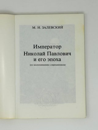 Император Николай Павлович и его эпоха (по воспоминаниям современников)