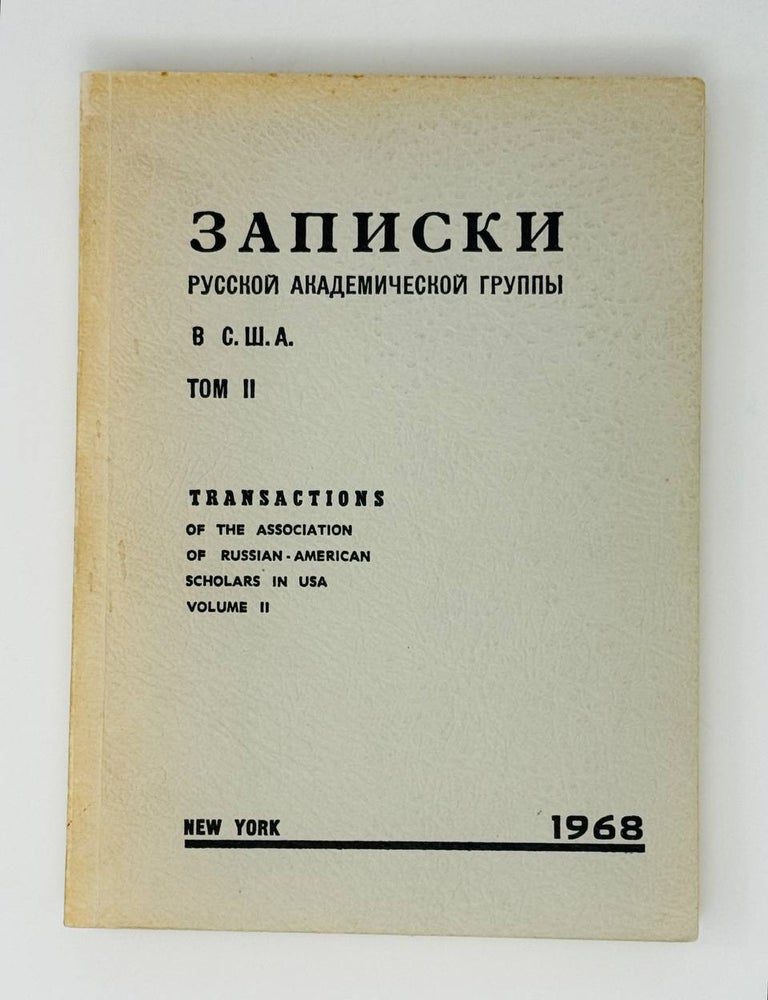 Item #31212 Записки русской академической группы в США. Том 2.