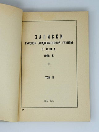 Записки русской академической группы в США. Том 2.