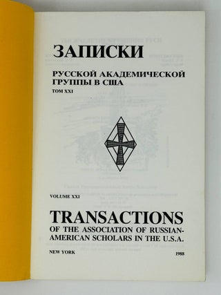 Записки русской академической группы в США. Том XXI