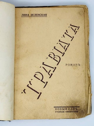 Травиата. Роман