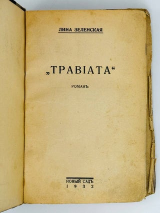 Травиата. Роман