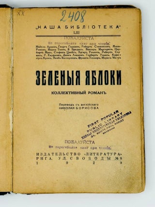 Зеленые яблоки. Коллективный роман