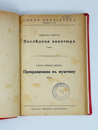 Последняя авантюра. Превращенная в мужчину