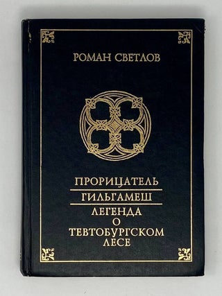 Прорицатель. Гильгамеш. Легенда о Тевтобургском лесе. Р. Светлов.