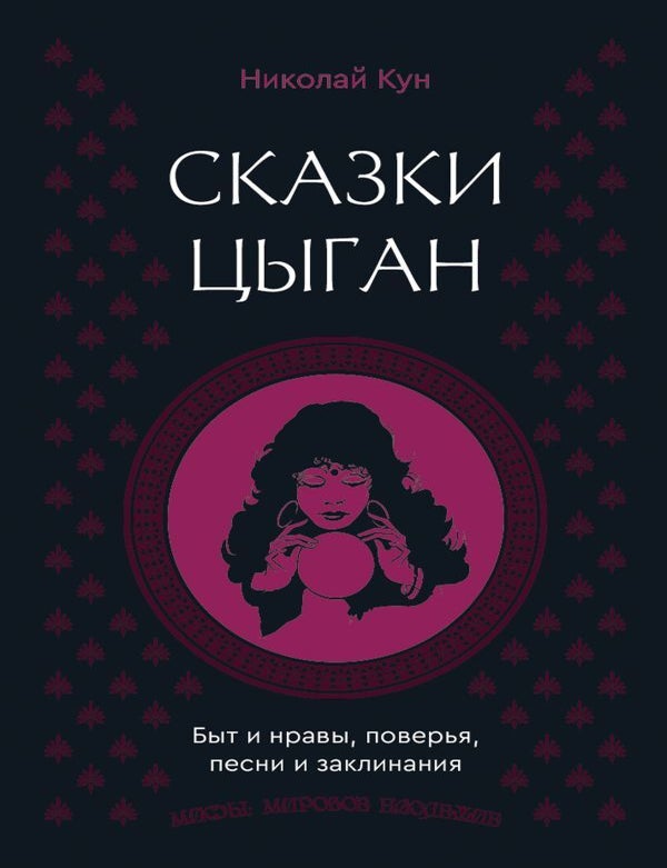 Item #31249 Сказки цыган. Быт и нравы, поверья, песни и заклинания. Н. Кун.