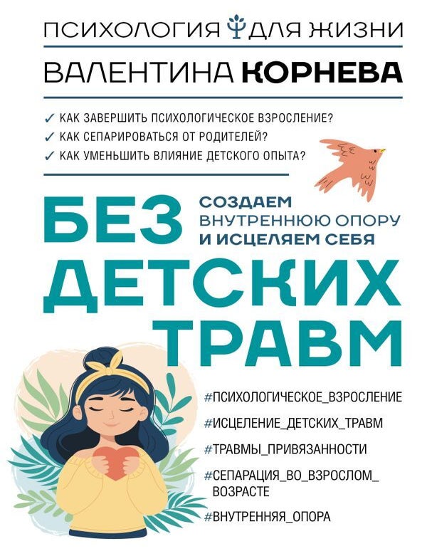 Item #31253 Без детских травм. Создаем внутреннюю опору и исцеляем себя. В.В Корнева.