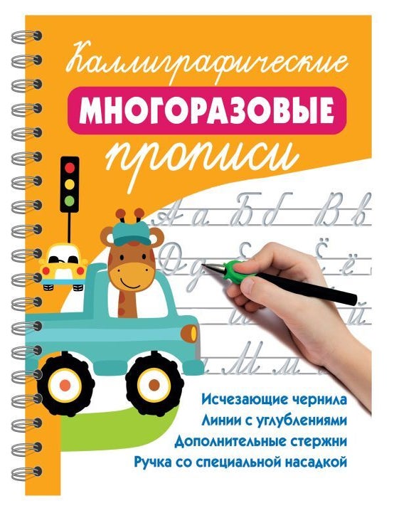 Item #31259 Каллиграфические многоразовые прописи