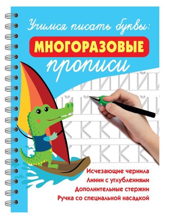 Item #31261 Учимся писать буквы: многоразовые прописи