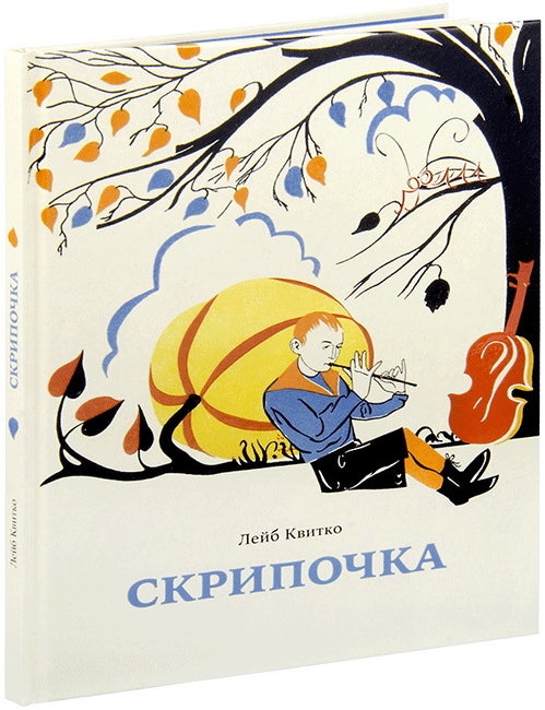 Item #31271 Скрипочка. Стихи для детей. Л. Квитко.