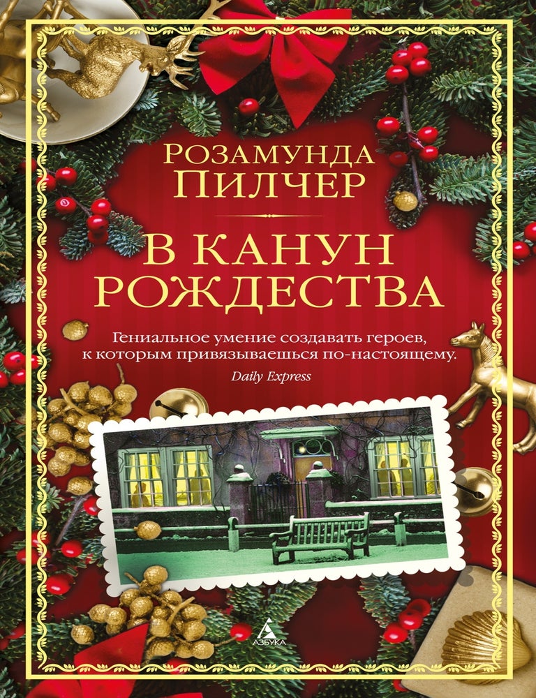 Item #31297 В канун Рождества. Р. Пилчер.
