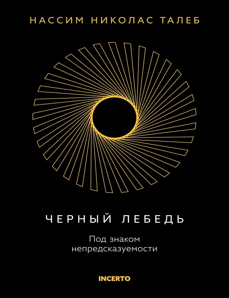 Item #31300 Черный лебедь. Под знаком непредсказуемости. Н.Н Талеб.
