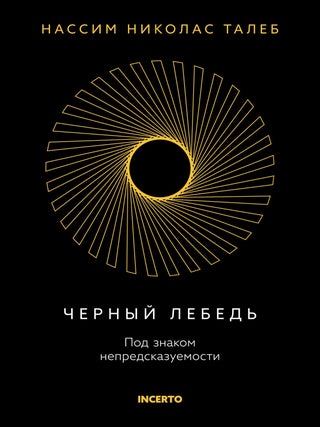Черный лебедь. Под знаком непредсказуемости. Н.Н Талеб.
