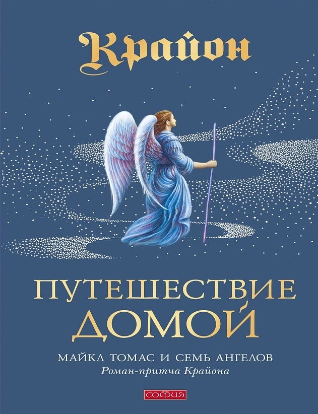 Item #31305 Путешествие домой. Майкл Томас и семь ангелов. Роман-притча Крайона. Крайон.