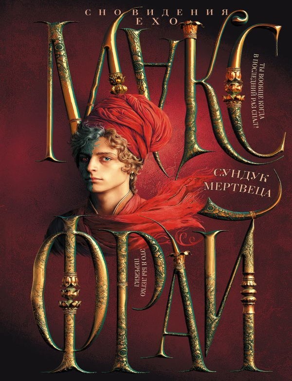 Item #31310 Сундук мертвеца. М. Фрай.