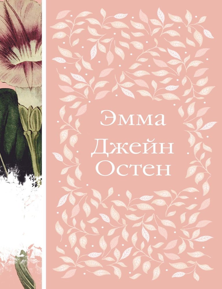 Item #31313 Эмма. Дж Остен.