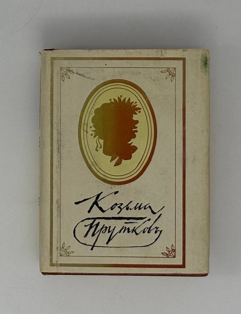 Item #31318 Плоды раздумья. Мысли и афоризмы. К. Прутков.