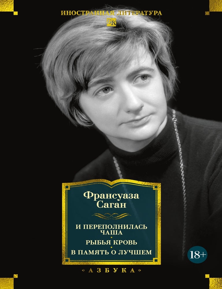 Item #31322 И переполнилась чаша. Рыбья кровь. В память о лучшем. Ф. Саган.