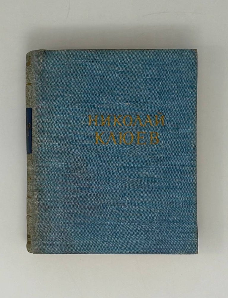 Item #31329 Стихотворения и поэмы. Н.А Клюев.