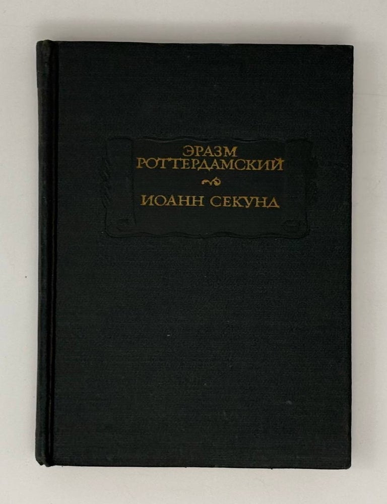 Item #31332 Стихотворения. Поцелуи. Иоанн Секунд Эразм Роттердамский.