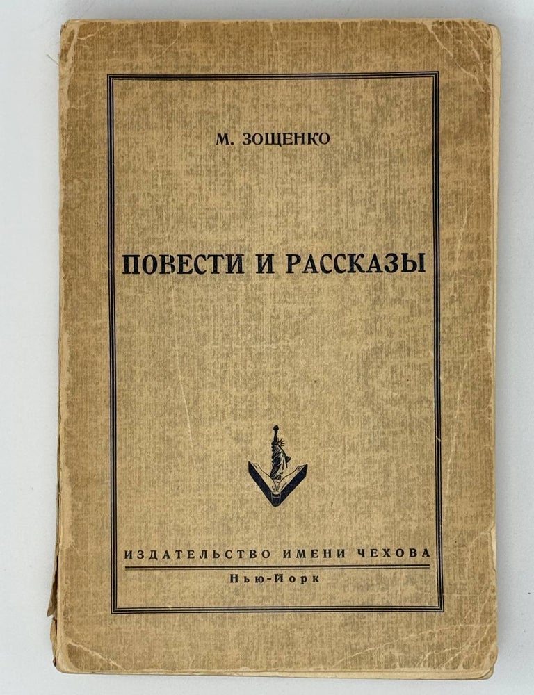 Item #31341 Повести и рассказы. М. Зощенко.