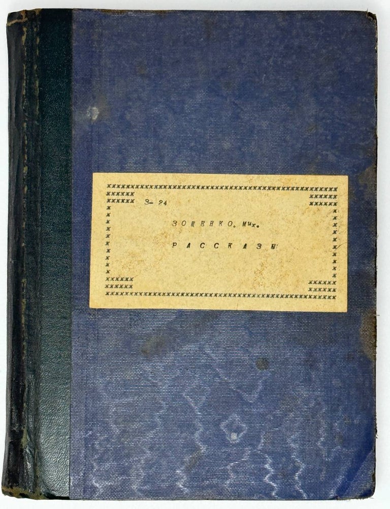 Item #31343 Рассказы. М. Зощенко.