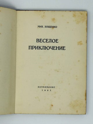 Веселое приключение. Рассказ.