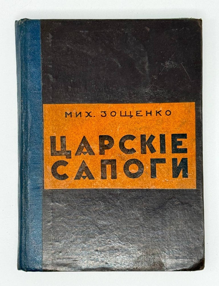 Item #31345 Царские сапоги. Юмористические рассказы. М. Зощенко.