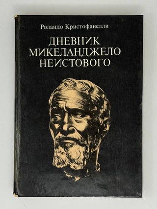 Дневник Микеланджело Неистового. Р. Кристофанелли.