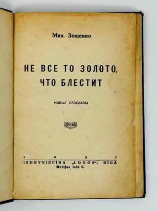Не все то золото, что блестит. Новые рассказы