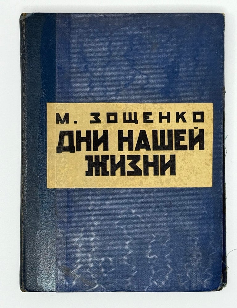 Item #31352 Дни нашей жизни. Рассказы. М. Зощенко.