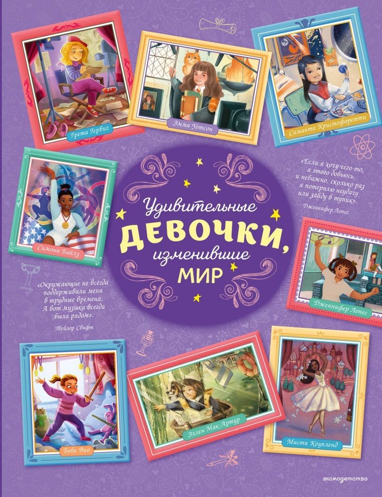 Item #31356 Удивительные девочки, изменившие мир