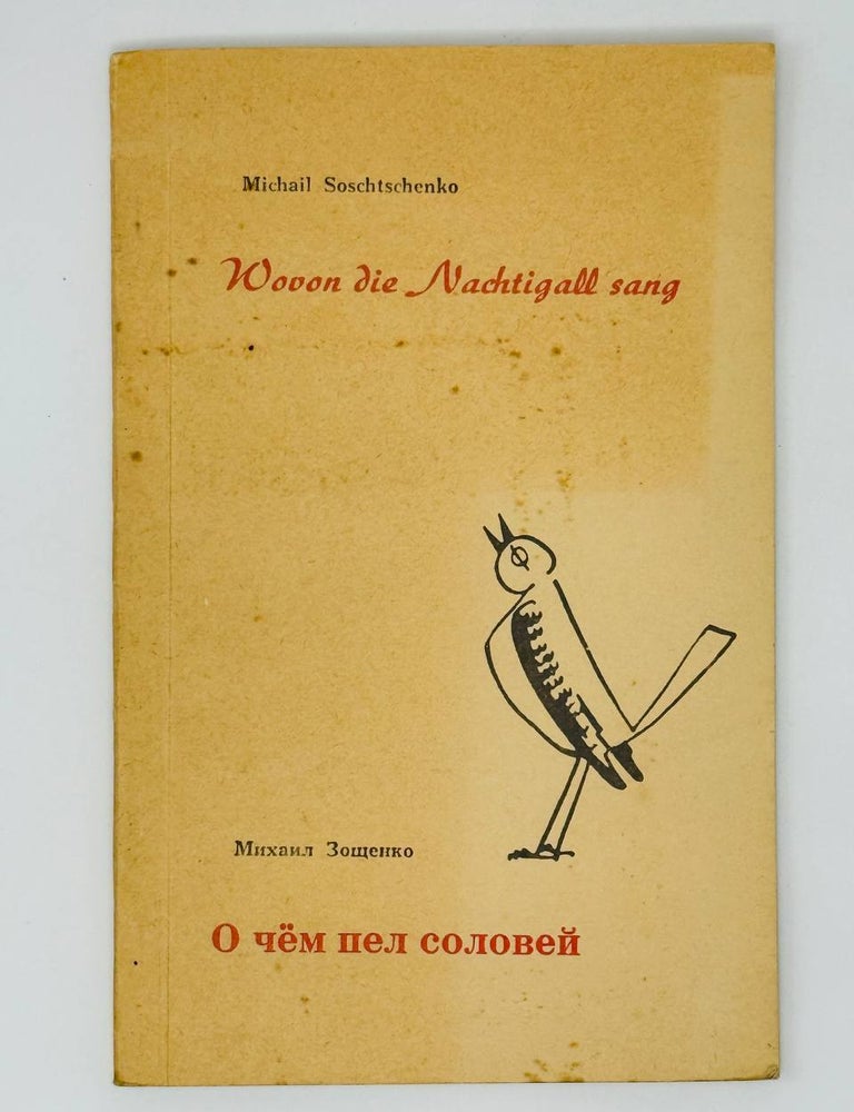 Item #31362 О чем пел соловей. М. Зощенко.