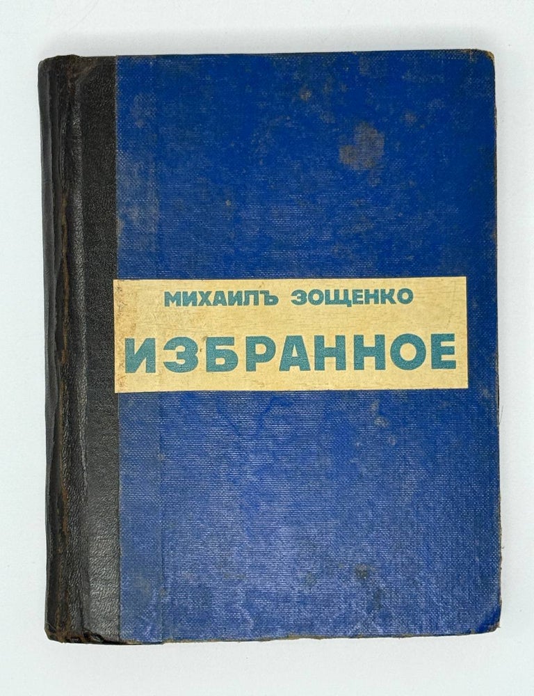 Item #31363 Избранные рассказы и повести. М. Зощенко.