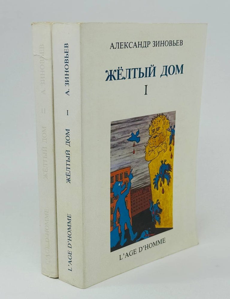 Item #31369 Желтый дом. Т.1-2 (комплект). А. Зиновьев.