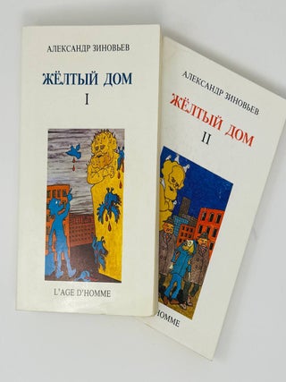 Желтый дом. Т.1-2 (комплект).