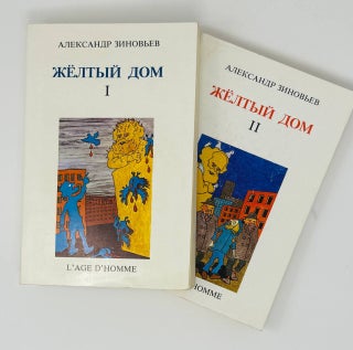 Желтый дом. Т.1-2 (комплект).