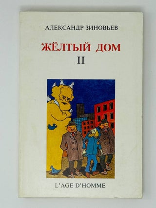 Желтый дом. Т.1-2 (комплект).