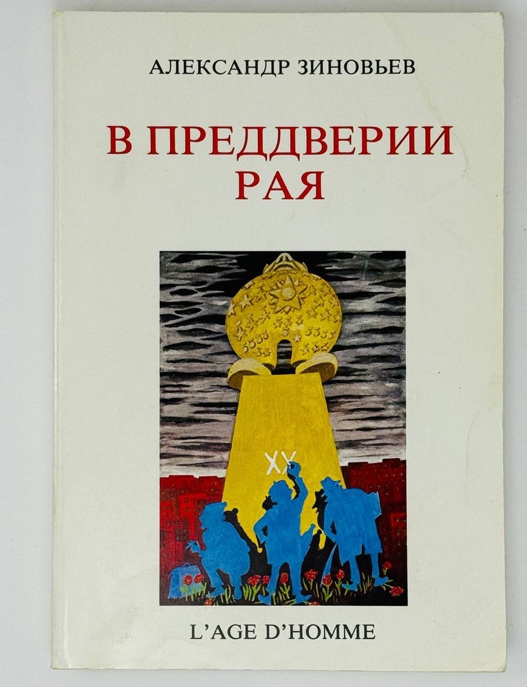 Item #31374 Светлое будущее. А. Зиновьев, автограф.